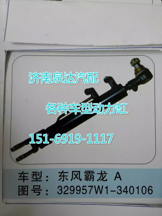 329927W1-340106,转向动力缸,济南联达汽车进出口贸易有限公司