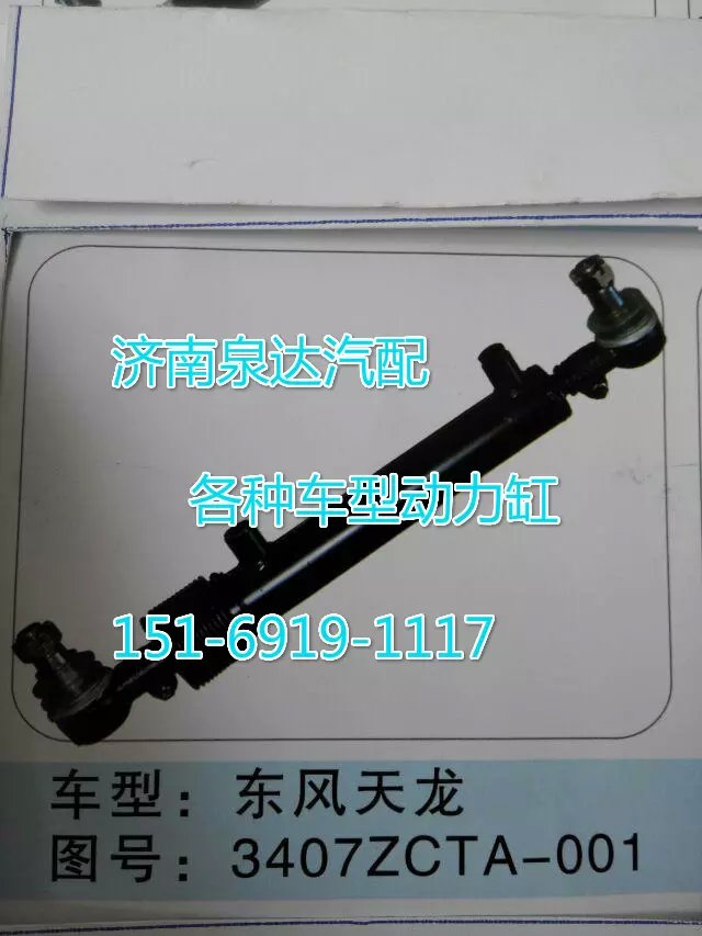 3407ZCTA-001,转向动力缸,济南联达汽车进出口贸易有限公司