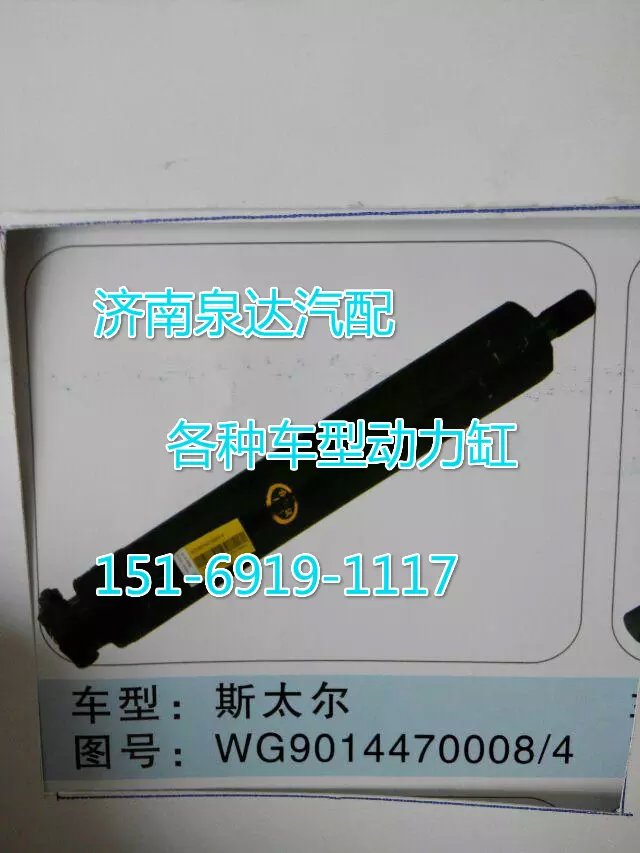 WG9014470008,转向动力缸,济南联达汽车进出口贸易有限公司