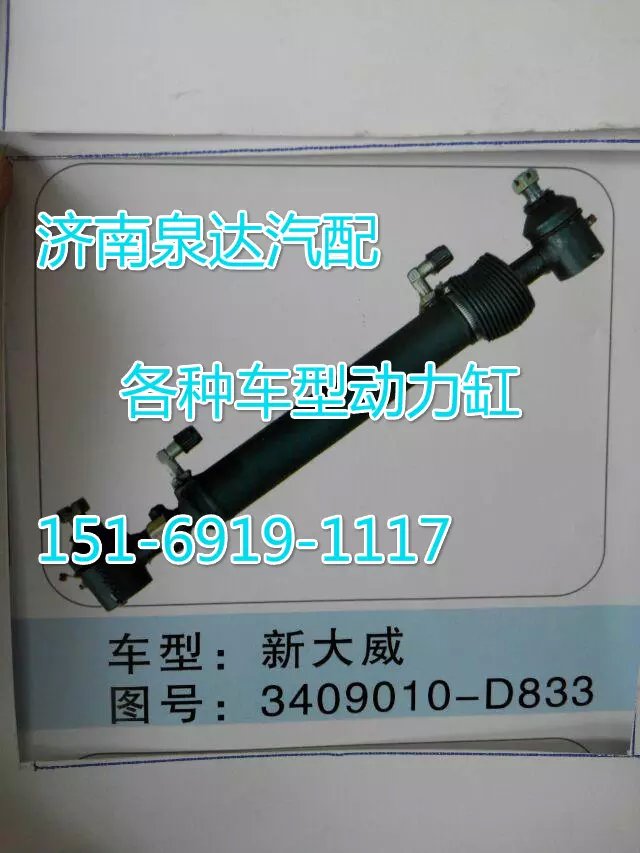 3409010-D833新大威转向动力缸/3409010-D833