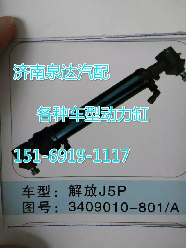 3409010-801/A,转向动力缸,济南联达汽车进出口贸易有限公司