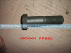 AZ9100410104,前轮螺栓,济南铁鹿汽车零部件有限公司