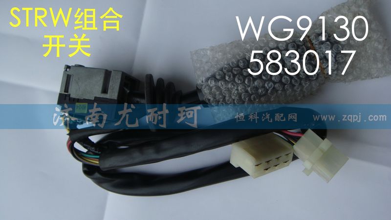 WG9130583017,豪沃08款组合开关,济南尤耐珂重汽配件销售中心