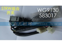 WG9130583017,豪沃08款组合开关,济南尤耐珂重汽配件销售中心