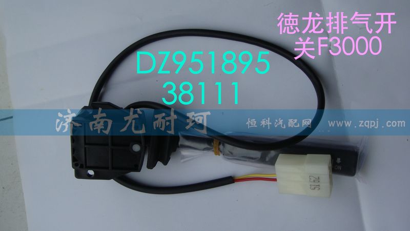 DZ95189538111,排气开关德龙F3000,济南尤耐珂重汽配件销售中心