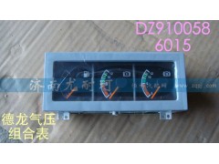 DZ9100586015,气压组合表德龙,济南尤耐珂重汽配件销售中心