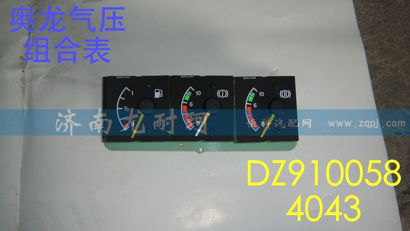 DZ9100584043,气压组合表奥龙,济南尤耐珂重汽配件销售中心