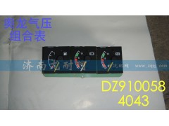 DZ9100584043,气压组合表奥龙,济南尤耐珂重汽配件销售中心