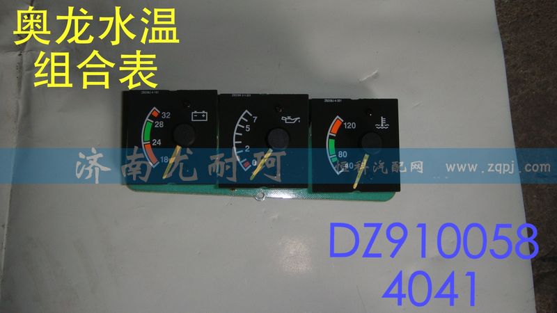 DZ9100584041,水温组合表奥龙,济南尤耐珂重汽配件销售中心