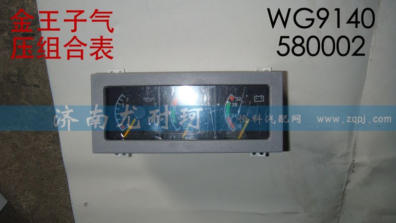 WG9140580002,气压组合表金王子,济南尤耐珂重汽配件销售中心