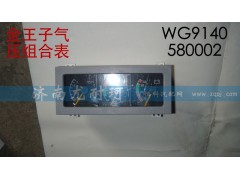 WG9140580002,气压组合表金王子,济南尤耐珂重汽配件销售中心