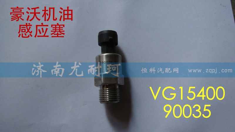 VG1540090035,机油感应塞,济南尤耐珂重汽配件销售中心