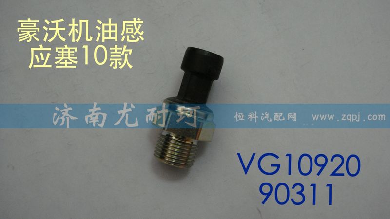 VG1092090311,机油压力传感器,济南尤耐珂重汽配件销售中心