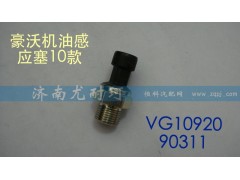 VG1092090311,机油压力传感器,济南尤耐珂重汽配件销售中心