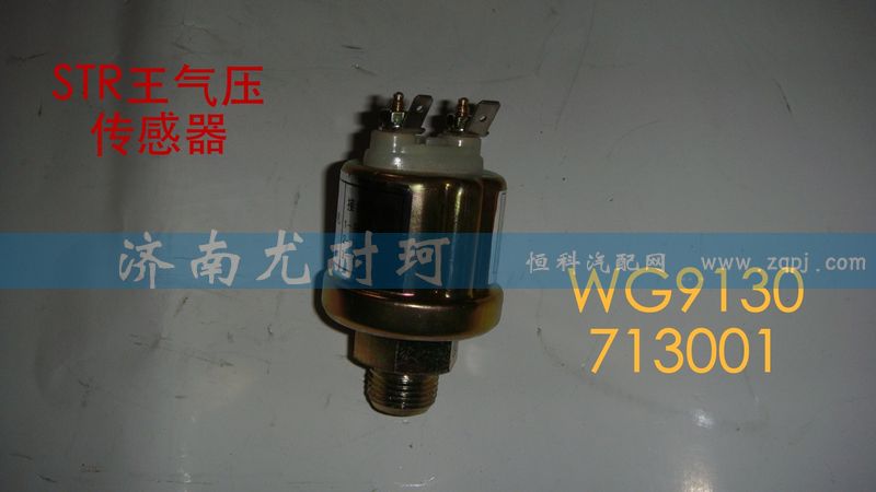 WG9130713001,气压传感器斯太尔王,济南尤耐珂重汽配件销售中心