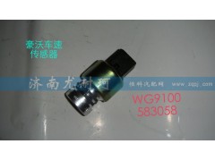 WG9100583058,里程表传感器豪沃,济南尤耐珂重汽配件销售中心