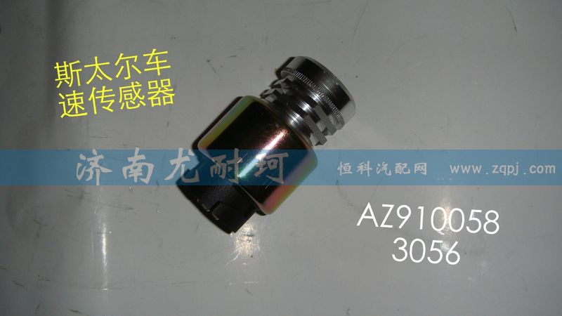 AZ9100583056,里程表传感器斯太尔,济南尤耐珂重汽配件销售中心