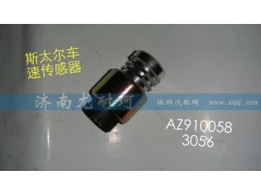 AZ9100583056,里程表传感器斯太尔,济南尤耐珂重汽配件销售中心