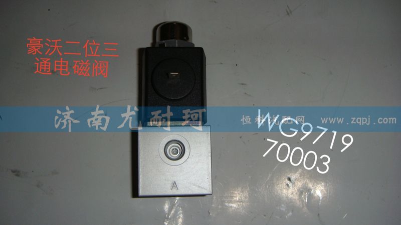 WG971970003,豪沃二位三通电磁阀,济南尤耐珂重汽配件销售中心