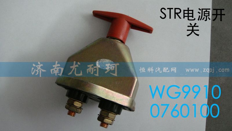 WG99100760100,STR电源开关,济南尤耐珂重汽配件销售中心