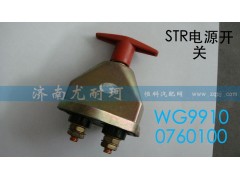 WG99100760100,STR电源开关,济南尤耐珂重汽配件销售中心