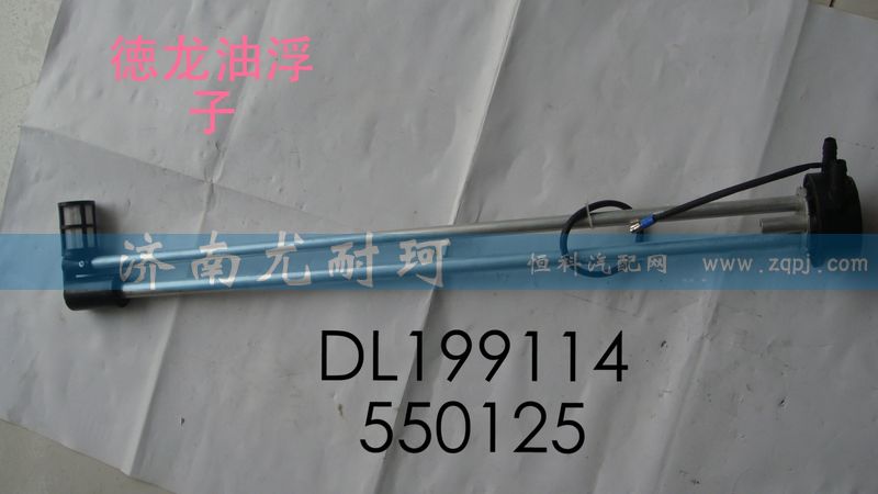 DL199114550125,德龙油浮子,济南尤耐珂重汽配件销售中心