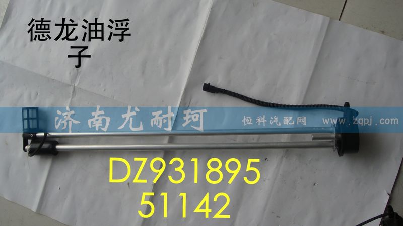 DZ9318951142,德龙油浮子,济南尤耐珂重汽配件销售中心