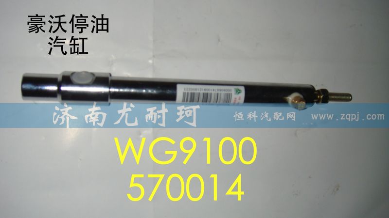 WG9100570014,豪沃停油汽缸,济南尤耐珂重汽配件销售中心