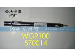 WG9100570014,豪沃停油汽缸,济南尤耐珂重汽配件销售中心