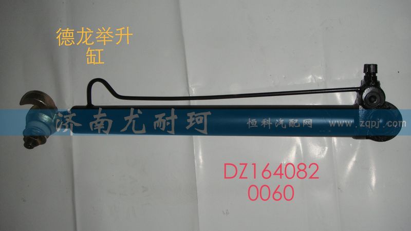 DZ1640820060,德龙举升缸,济南尤耐珂重汽配件销售中心