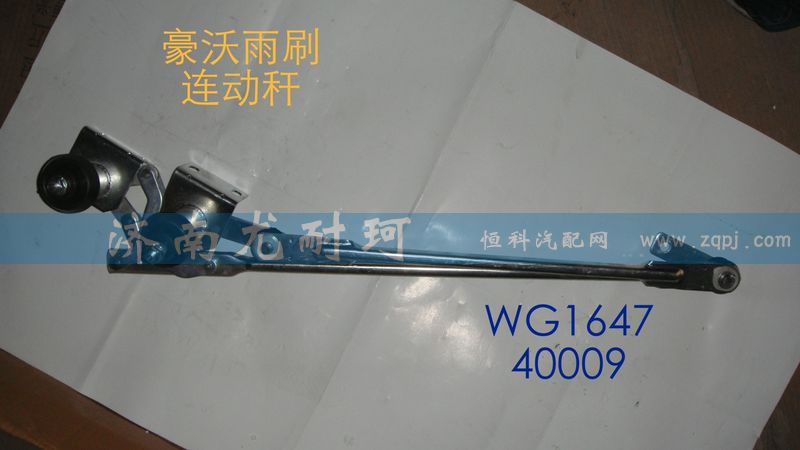 WG164740009,雨刷连动杆豪沃,济南尤耐珂重汽配件销售中心