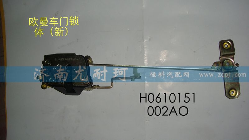 H0610151002AO,欧曼车门锁体 新,济南尤耐珂重汽配件销售中心