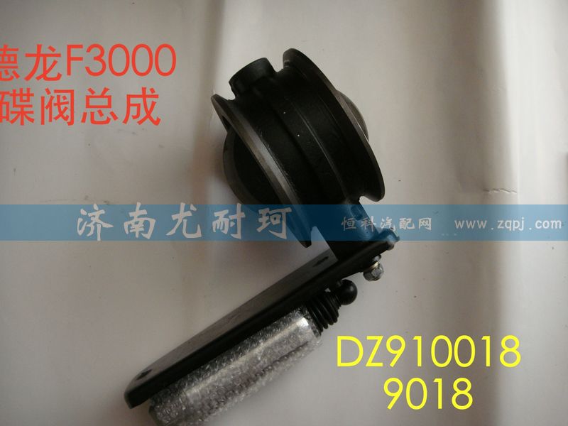 DZ9100189018,德龙F3000排气蝶阀总成,济南尤耐珂重汽配件销售中心