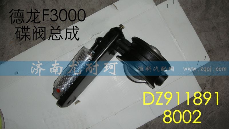 DZ9118918002,排气蝶阀总成,济南尤耐珂重汽配件销售中心