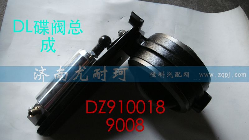 DZ9100189008,排气蝶阀总成德龙,济南尤耐珂重汽配件销售中心