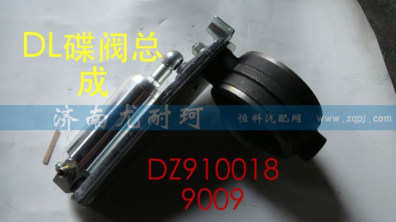 DZ9100189009,排气蝶阀总成,济南尤耐珂重汽配件销售中心