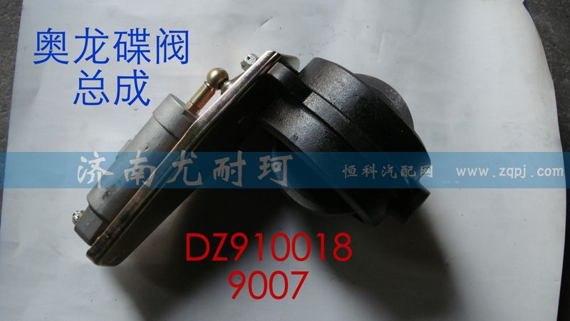 DZ9100189007,排气蝶阀总成,济南尤耐珂重汽配件销售中心