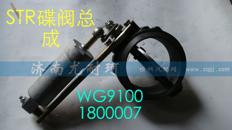 WG91001800007,斯太尔蝶阀总成,济南尤耐珂重汽配件销售中心