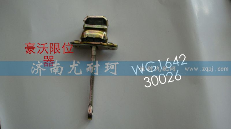 WG164230026,豪沃限位器,济南尤耐珂重汽配件销售中心