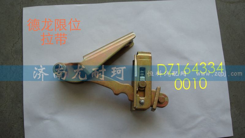 DZ1643340010,限位器德龙,济南尤耐珂重汽配件销售中心