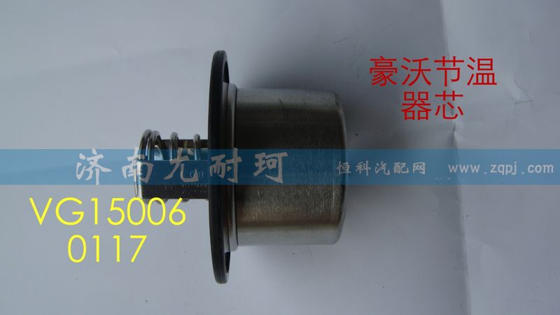 VG1500060117,豪沃节温器芯（71-80）,济南尤耐珂重汽配件销售中心