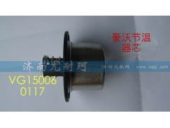 VG1500060117,豪沃节温器芯（71-80）,济南尤耐珂重汽配件销售中心