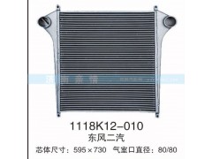 1118K12-010,东风二汽中冷器,茌平双丰散热器有限公司驻济南办事处