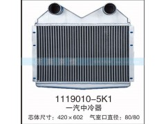 1119010-5K1,一汽中冷器,茌平双丰散热器有限公司驻济南办事处