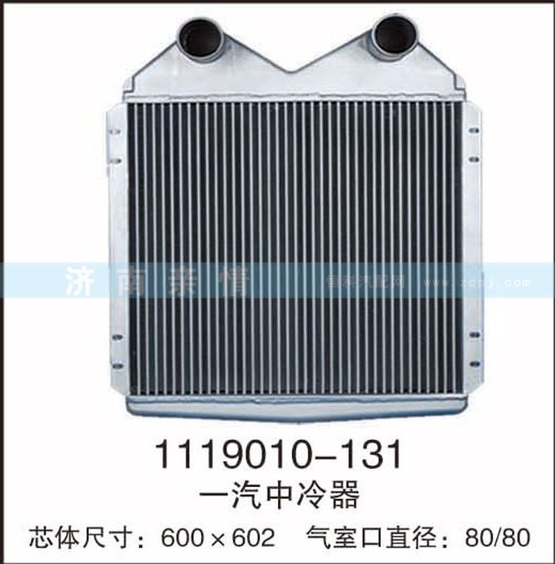 1119010-131,一汽中冷器,茌平双丰散热器有限公司驻济南办事处