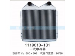 1119010-131,一汽中冷器,茌平双丰散热器有限公司驻济南办事处