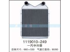 1119010-249,一汽中冷器,茌平双丰散热器有限公司驻济南办事处