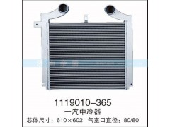 1119010-365,一汽中冷器,茌平双丰散热器有限公司驻济南办事处