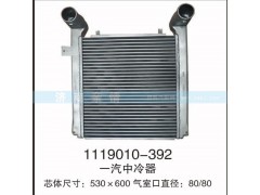 1119010-392,一汽中冷器,茌平双丰散热器有限公司驻济南办事处