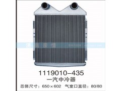 1119010-435,一汽中冷器,茌平双丰散热器有限公司驻济南办事处